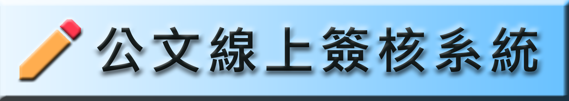 公文線上簽核系統-1(另開新視窗)