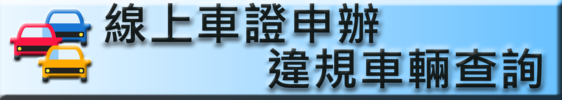 線上車證申辦_車輛違規查詢-1(另開新視窗)