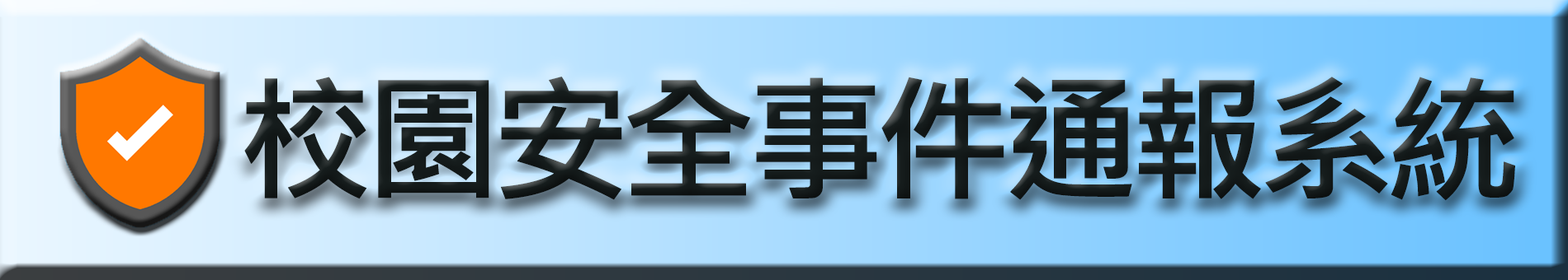 校園安全事件通報系統(另開新視窗)